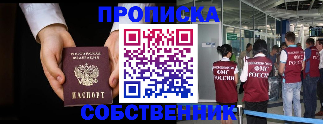 прописка в квартире в Бакале